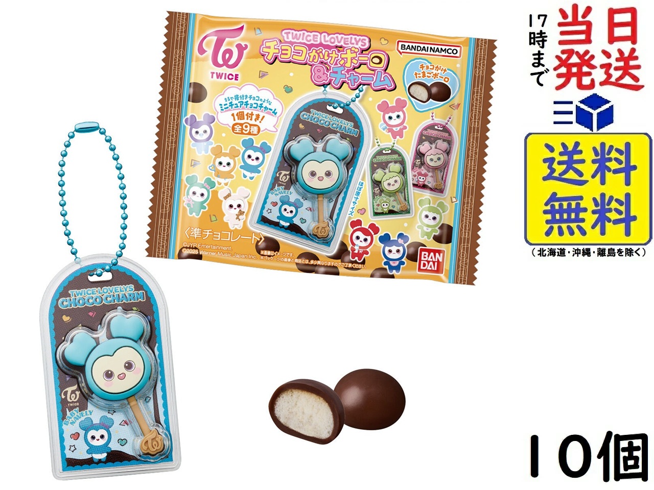 楽天市場】バンダイ(BANDAI) TWICE LOVELYS チョコがけボーロ