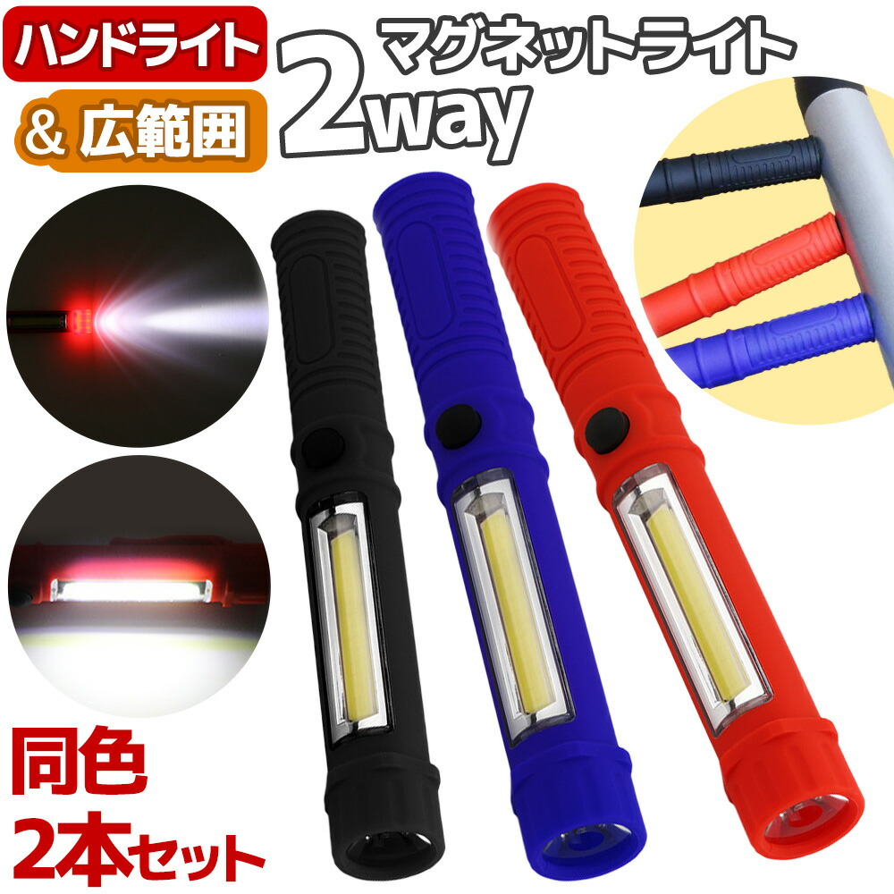 楽天市場】＼全商品ポイント10倍／ ハンドライト マグネット 2way 2個