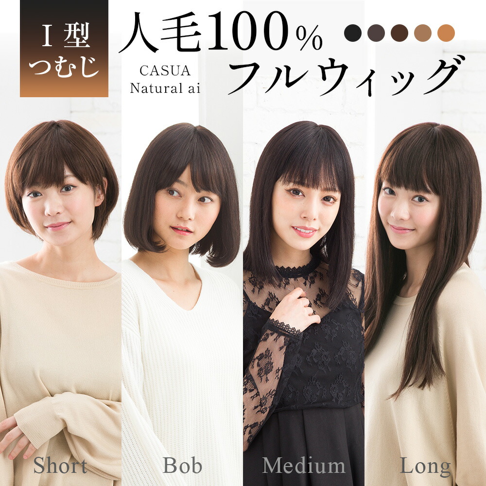 楽天市場】医療用 ウィッグ 人毛100%【累計2万個突破】選べる4種
