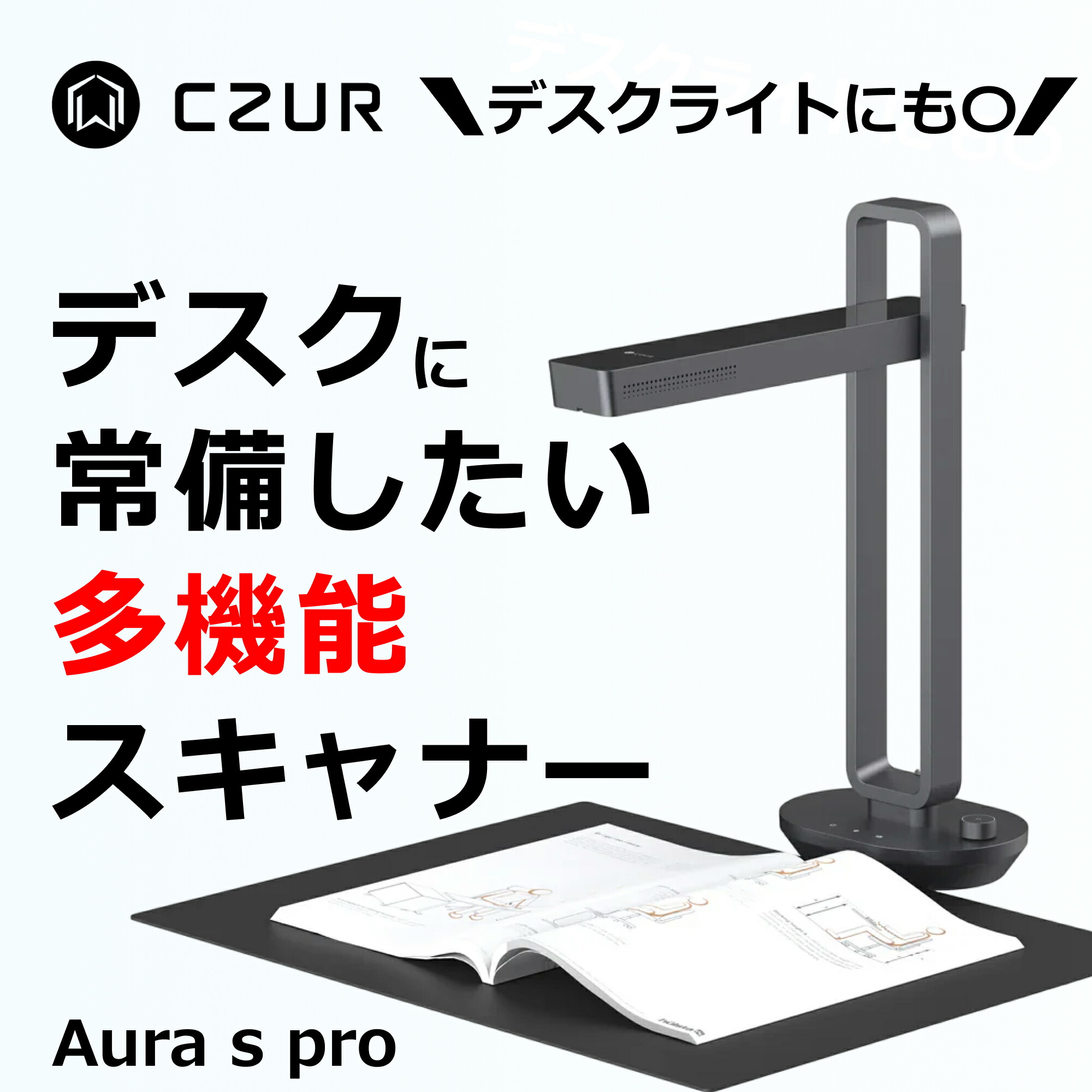 楽天市場】CZUR スキャナー [Aura S Pro] 書画カメラ ブックスキャナー