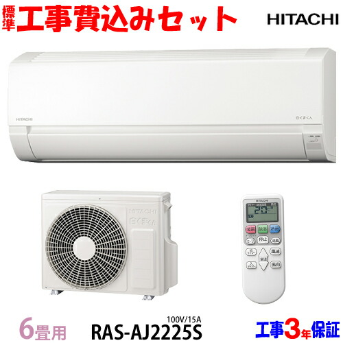 楽天市場】【工事費 込セット】日立 6畳用 エアコン RAS-AJ2225S (100V