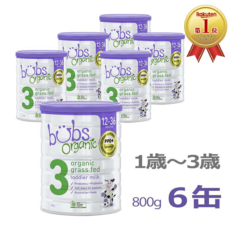 Bubs バブズ オーガニック粉ミルク 800gステップ3 4缶セット Bubs