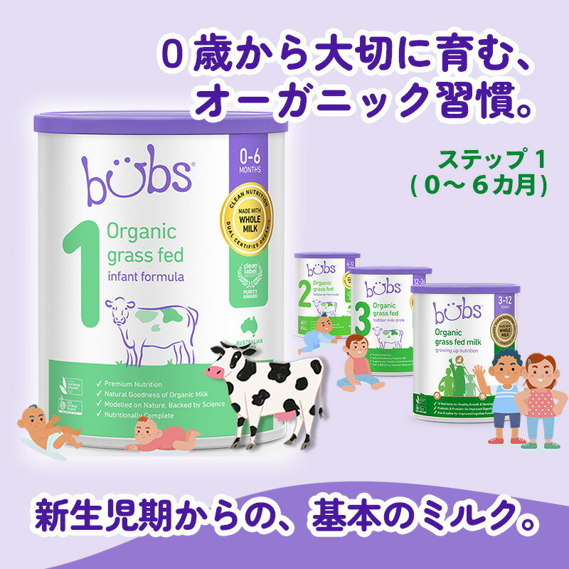 楽天市場】Bubs（バブズ）オーガニック Organic 粉ミルク ステップ1（0