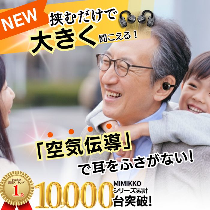 楽天市場】【MIMIKKO 空気伝導 クリップ】 集音器 しゅうおんき 骨伝導