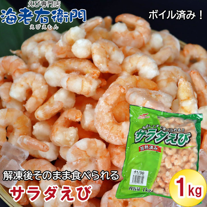 楽天市場】解凍するだけですぐ食べれる サラダえび 41/50サイズ 1kg