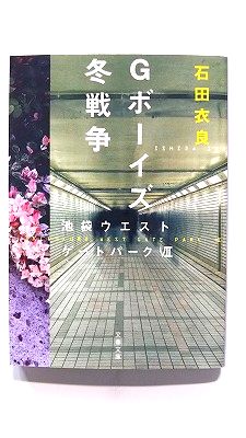 楽天市場】Gボーイズ冬戦争 池袋ウエストゲートパーク 7 (文春文庫