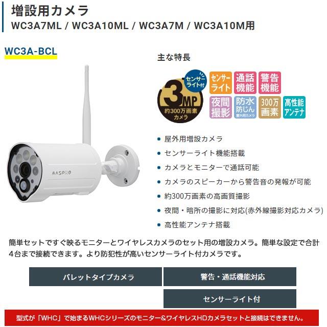 楽天市場】MASPRO マスプロ WC3A-BCL 防犯カメラ 屋外用増設カメラ