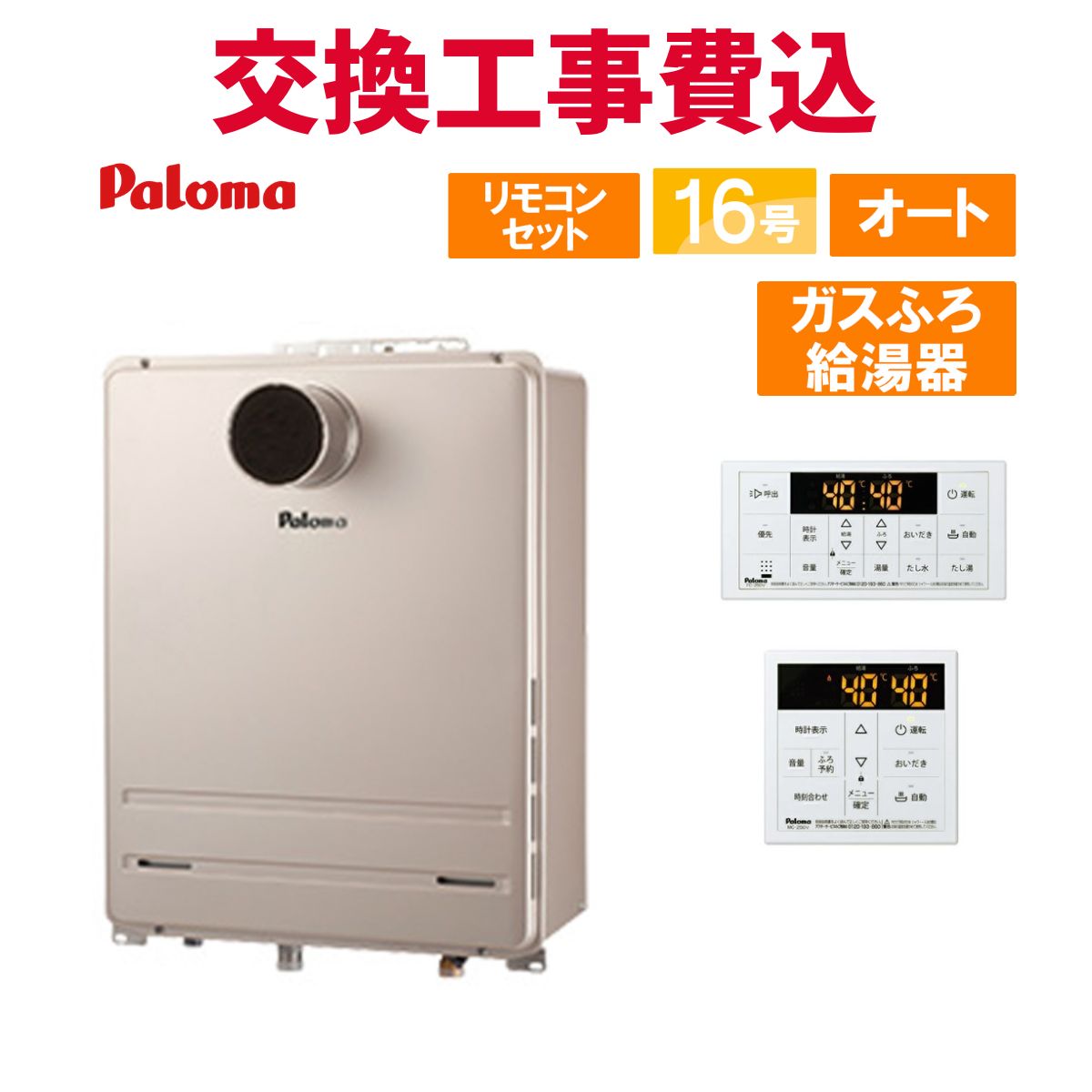 楽天市場】パロマ ガス給湯器 16号 オート ストップ 屋内 設置用 FE式