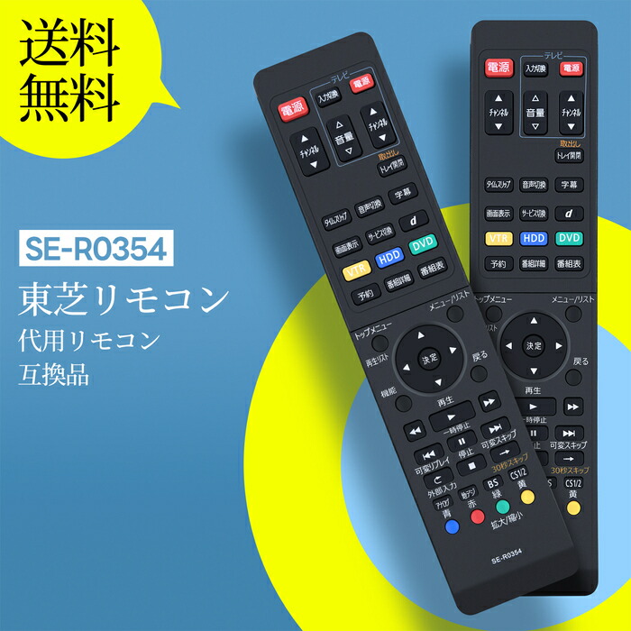 楽天市場】レコーダーリモコン SE-R0354 Toshiba 代用 東芝レコーダー