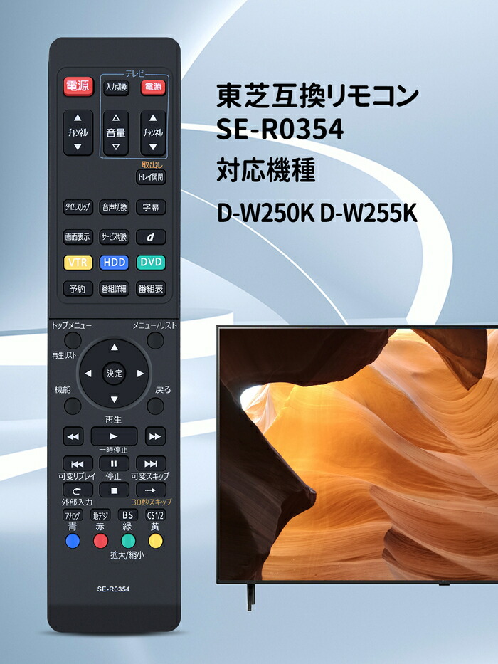 楽天市場】レコーダーリモコン SE-R0354 Toshiba 代用 東芝レコーダー