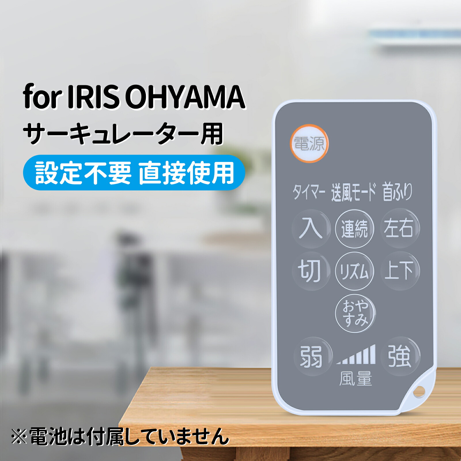楽天市場】サーキュレーターリモコン for IRIS OHYAMA アイリス