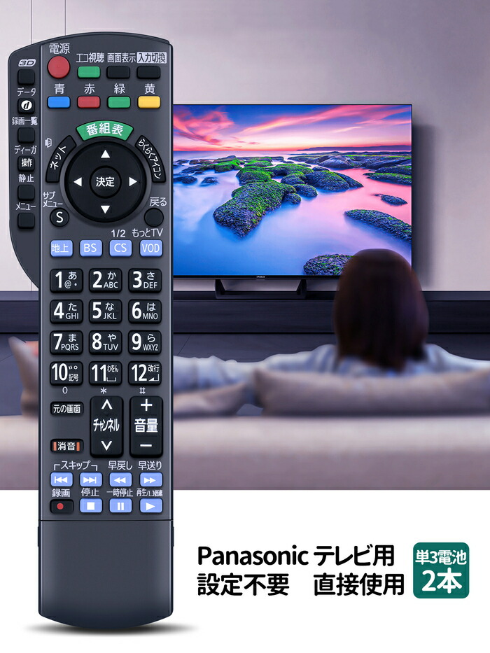 楽天市場】テレビ リモコン N2QAYB000732 Panasonic 代用 パナソニック