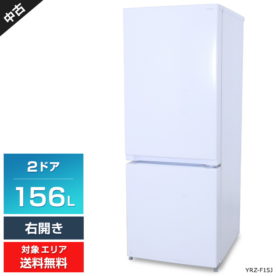 楽天市場】【中古】 ヤマダ電機 冷蔵庫 2ドア 156L YRZ-F15J (右開き