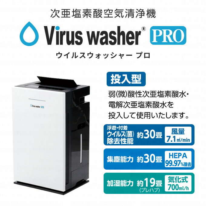 楽天市場】Virus washer PRO ウイルスウォッシャープロ 次亜塩素酸空気