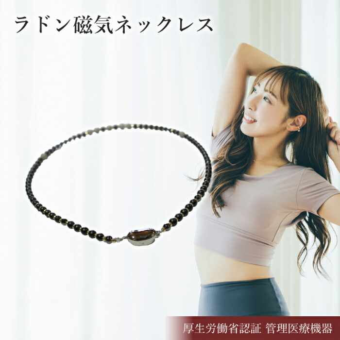 楽天市場】ラドン 磁気ネックレス 磁器ネックレス 磁気ネックレス