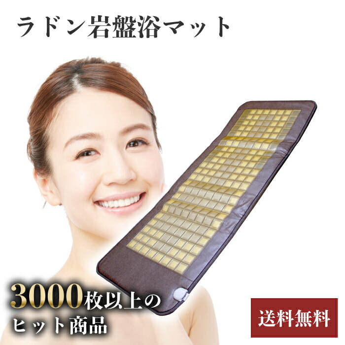 楽天市場】岩盤浴マット 「 ラドン 岩盤浴マット 」 3種類の機能性