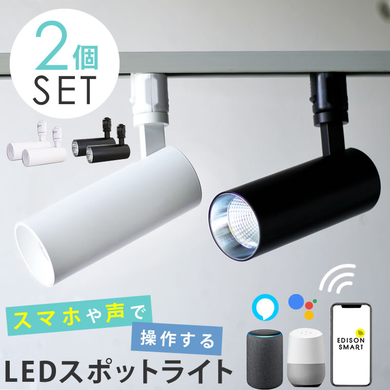 楽天市場】【2個セット】スマートLED スポットライト ダクトレール用