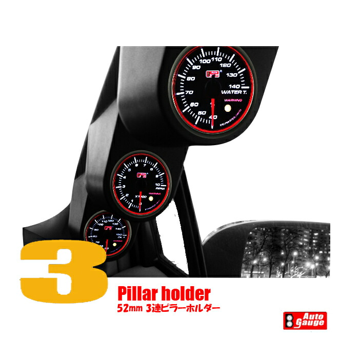 楽天市場】オートゲージ 52φ用 追加 メーター ピラー ホルダー 3連