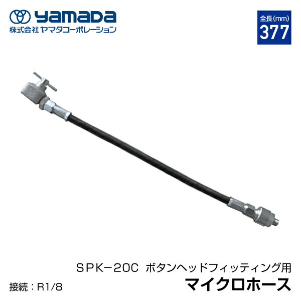 楽天市場】yamada マイクロホース 大型ボタンヘッド用 850381 SPK-20C