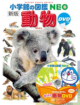 楽天市場】即日発送 【送料込】 小学館の図鑑NEO (新版) 動物 DVDつき