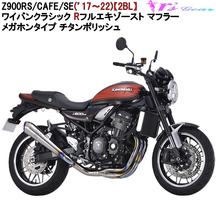 アールズギア マフラー z900rs バイク」の人気商品一覧 | 安い商品を