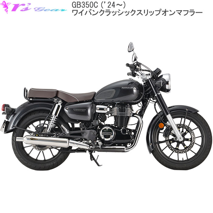 楽天市場】バイク マフラー アールズギア r's gear ホンダ GB350C