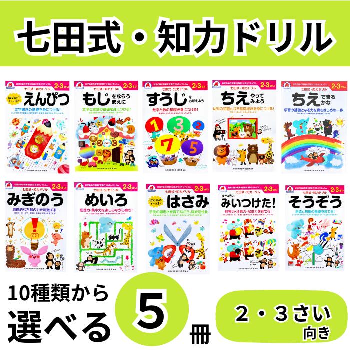楽天市場】選べる5冊セット 七田式 知力ドリル 2・3さい 送料無料 ちえ