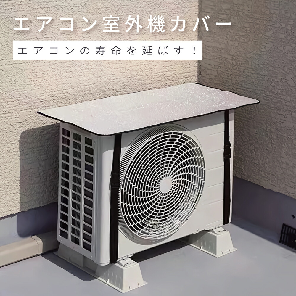 楽天市場】エアコン 室外機 カバー エアコン カバー 室外機 カバー