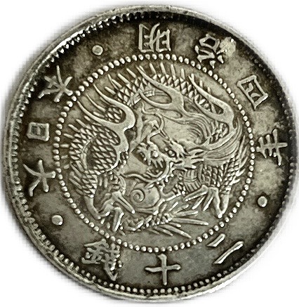 楽天市場】旭日竜20銭銀貨 明治4年(1871年) 【欠銭】 美品 龍20銭銀貨