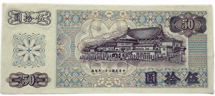 楽天市場】台湾銀行券 五拾圓 中華民国61年（1972） 50元 未使用 孫文