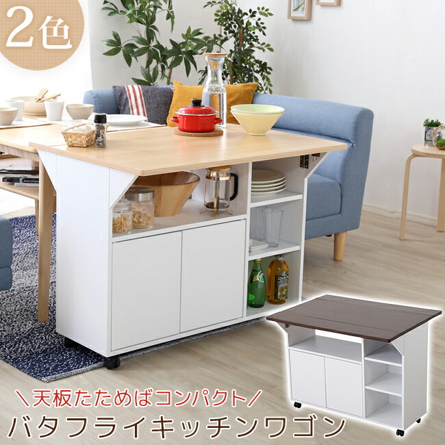 楽天市場】バタフライ天板 90cm幅 バタフライワゴン キャスター付き