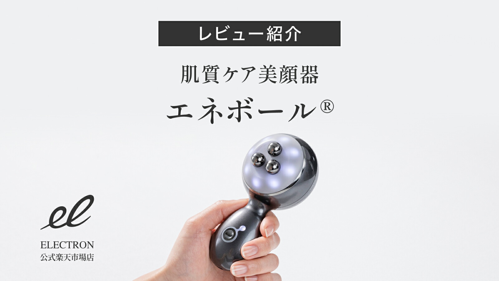 楽天市場 | ELECTRON 公式楽天市場店 - 【レビュー紹介】肌質ケア美顔