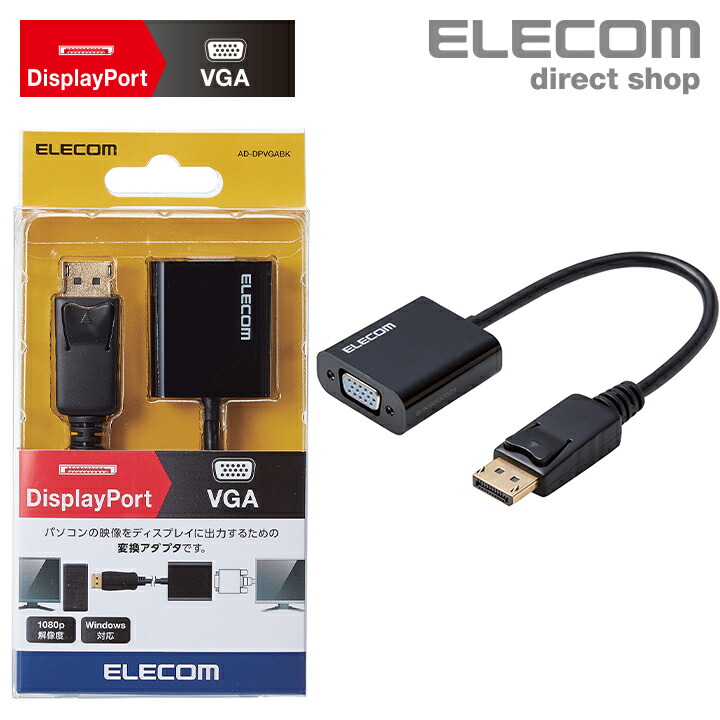 楽天市場】エレコム DisplayPort 用 VGA 変換 アダプタ ディスプレイに