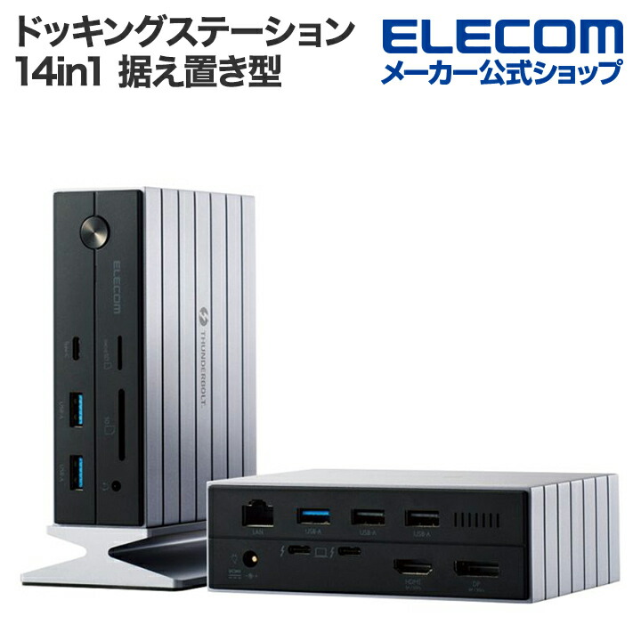 楽天市場】エレコム ドッキングステーション 14in1 Thunderbolt 4対応