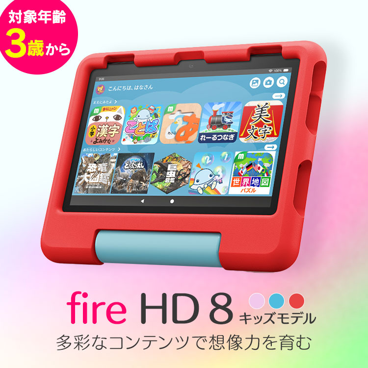 Amazon Fire HD8 キッズモデル 32GB レッドカバー 【公式通販】