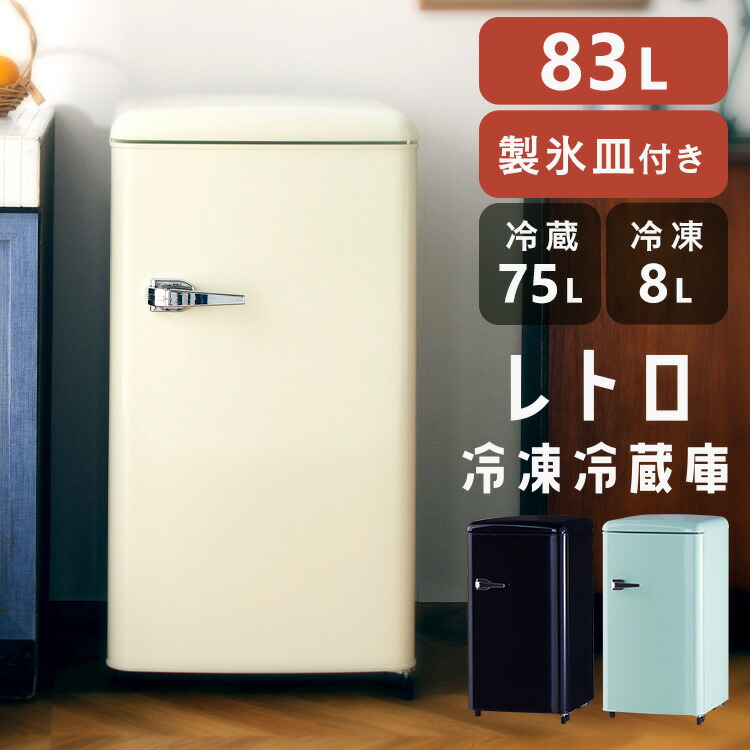 楽天市場】[P10倍☆19日20:00-24日9:59]冷蔵庫 レトロデザイン 1ドア
