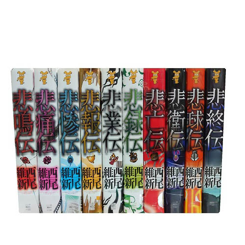 楽天市場】【最大3％OFF】 【中古】 送料無料 西尾維新 悲伝シリーズ 1