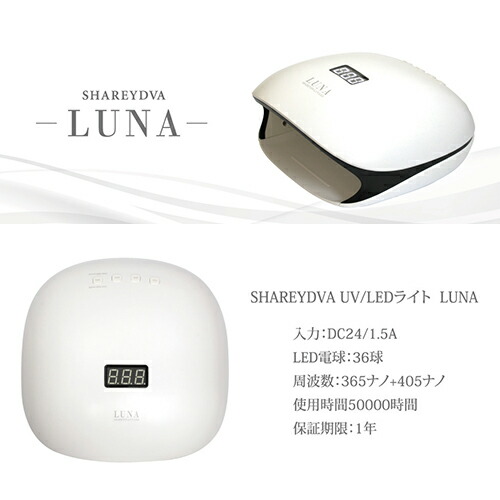 楽天市場】【最大3％OFF】 シャレドワ SHAREYDVA UV LEDライト LUNA