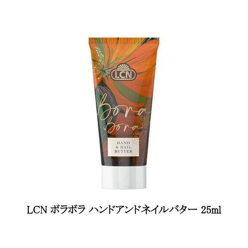 楽天市場】LCN ボラボラ ハンドアンドネイルバター 25ml ライチ