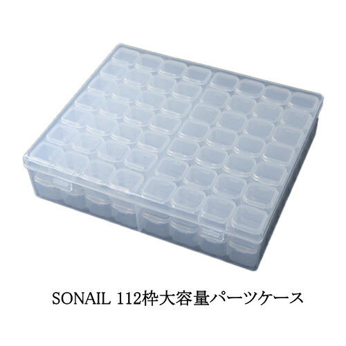 楽天市場】ソネイル SONAIL 112枠大容量パーツケース FY000579 ネイル
