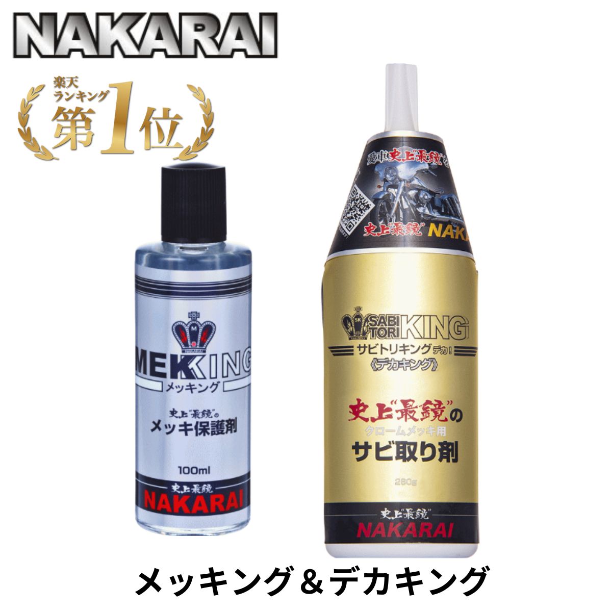 楽天市場】【ランキング1位】 メッキング デカキング セット NAKARAI