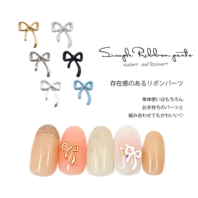 楽天市場】シンプル リボンパーツ ネイルパーツ 3D 10個入り リボン
