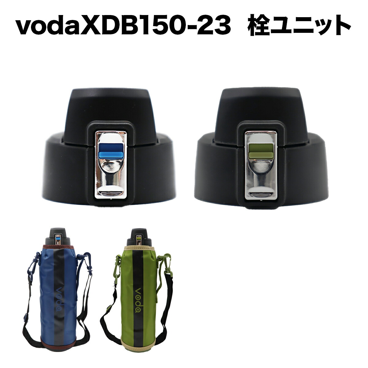 楽天市場】XDB150-23voda ステンレス2wayボトル栓ユニット/1.5L/1.5