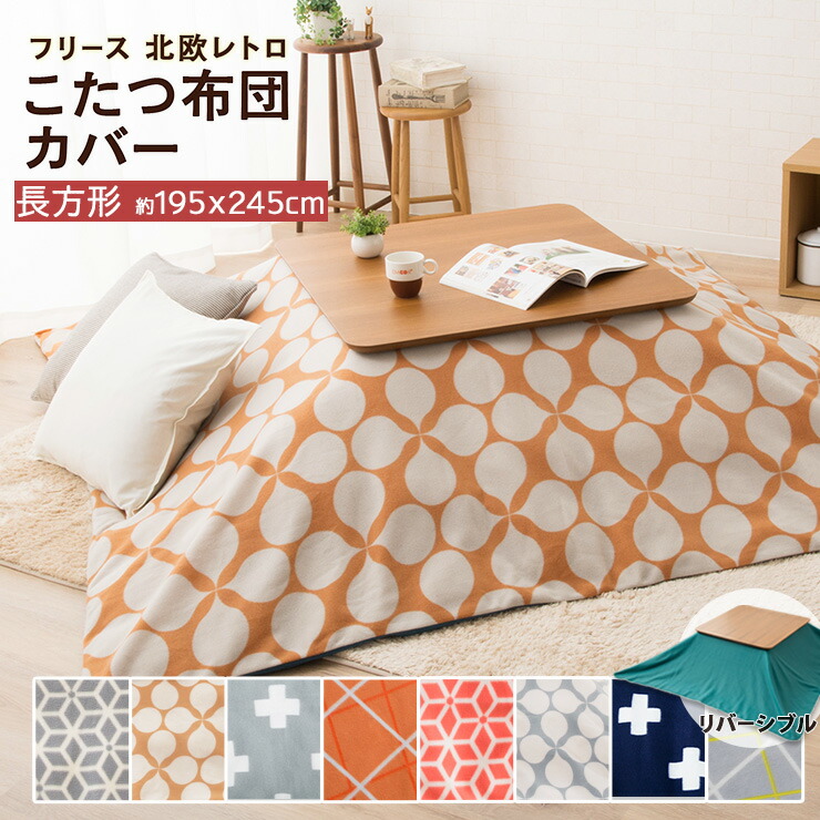 楽天市場】フリース生地 こたつ布団カバー 長方形 195×245cm こたつ