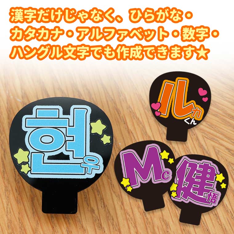 楽天市場】推しうちわクリップ 2文字 アクリル製 選べるカラー アン