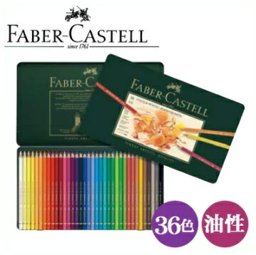 楽天市場】【送料無料】 ファーバーカステル ポリクロモス色鉛筆 36色