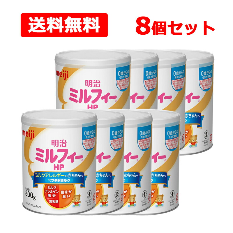 楽天市場】【送料無料・8個セット】【 明治 】ミルフィー HP 800g