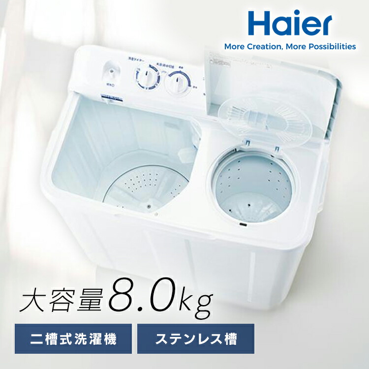 二層式洗濯機 8kg」の人気商品一覧 | 安い商品を通販サイトから探す