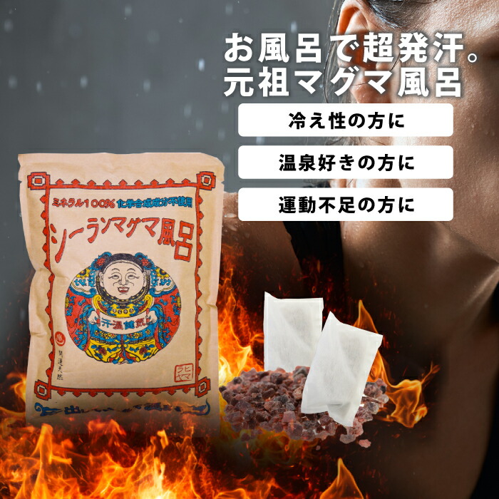 楽天市場】2026 福袋 入浴剤 発汗 バスソルト 元祖シーランマグマ風呂