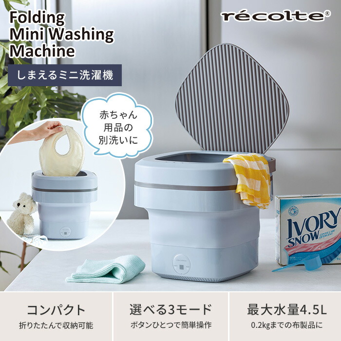 楽天市場】【特典付き＆365日出荷】 ミニ洗濯機 レコルト recolte しま